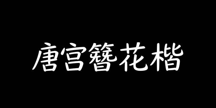 山海唐宫簪花楷 55W-图片